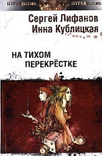 Сергей Лифанов, Инна Кублицкая - На тихом перекрестке (сборник)
