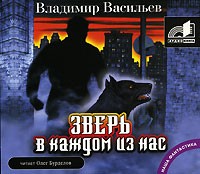 Владимир Васильев - Зверь в каждом из нас