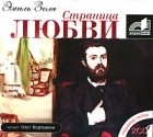 Эмиль Золя - Страница любви (аудиокнига МР3 на 2 CD)