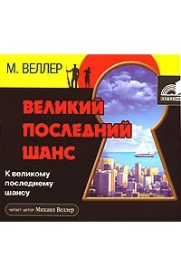 М. Веллер - Великий последний шанс