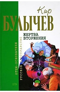Кир Булычёв - Жертва вторжения (сборник)