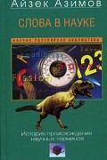 Айзек Азимов - Слова в науке. История происхождения научных терминов