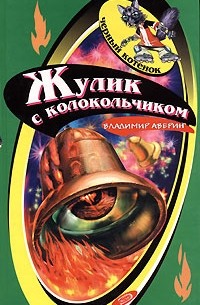 Владимир Аверин - Жулик с колокольчиком