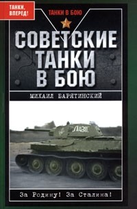 Михаил Барятинский - Советские танки в бою