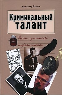 Александр Рыжов - Криминальный талант. По ком из писателей тюрьма плакала