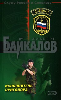 Альберт Байкалов - Исполнитель приговора