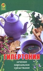 А. Максимова - Гипертония. Лечение народными средствами