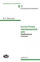 Виктор Васильев - Катастрофа чернобыльской АЭС. Приближение к истине