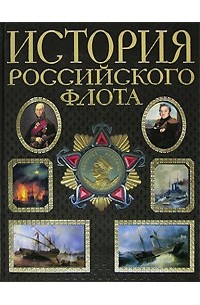 М. Терешина - История российского флота
