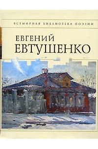 Евгений Евтушенко - Стихотворения