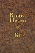 Б. Б. Гребенщиков - Книга Песен БГ