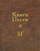 Б. Б. Гребенщиков - Книга Песен БГ