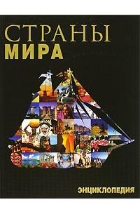 Страны мира. Энциклопедия