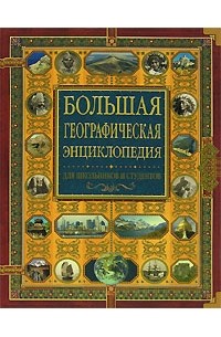 Большая географическая энциклопедия