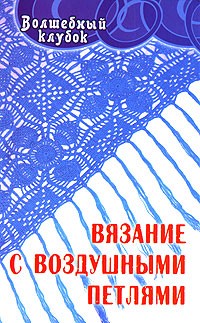 А. М. Диченскова - Вязание с воздушными петлями