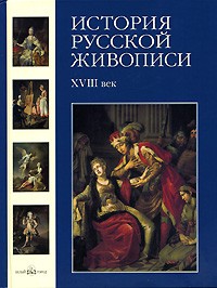  - История русской живописи. В 12 томах. Том 2. XVIII век