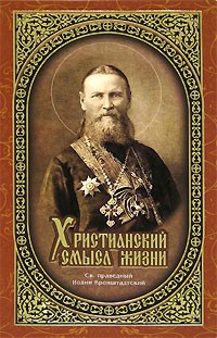 Святой праведный Иоанн Кронштадский - Христианский смысл жизни