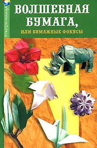  - Волшебная бумага, или Бумажные фокусы