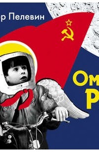 Виктор Пелевин - Омон Ра