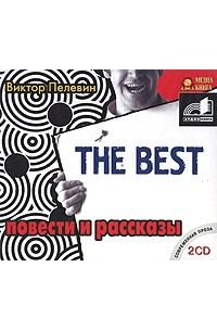 Виктор Пелевин. The best. Повести и рассказы (сборник)