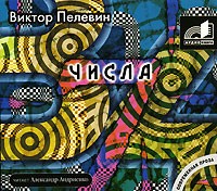 Виктор Пелевин - Числа (аудиокнига MP3)