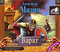 Александр Мазин - Варяг