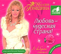 Наталия Правдина - Любовь - чудесная страна! (аудиокнига MP3)