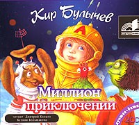 Кир Булычёв - Миллион приключений (сборник)