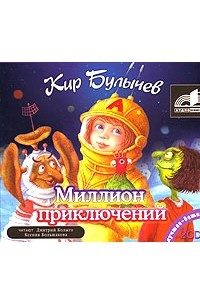 Кир Булычёв - Миллион приключений (сборник)