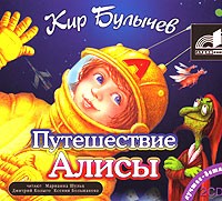 Кир Булычёв - Путешествие Алисы (сборник)