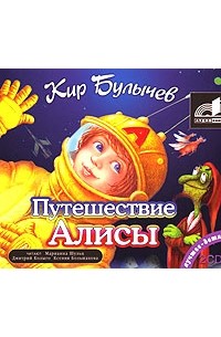 Путешествие Алисы (сборник)