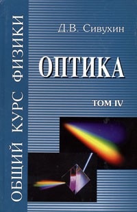 Д.В. Сивухин - Общий курс физики. Том IV. Оптика