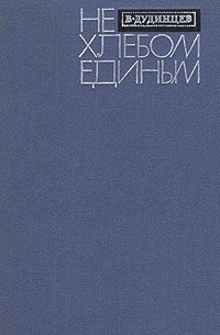 В. Дудинцев - Не хлебом единым