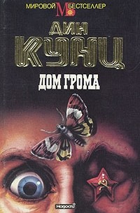 Дин Кунц - Дом грома