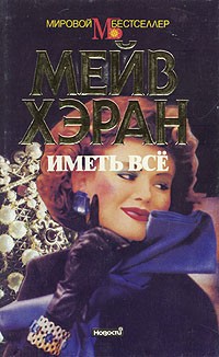 Мейв Хэран - Иметь все