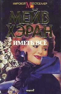 Мейв Хэран - Иметь все