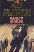 Мод Марен - Сальто ангела