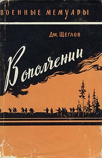 Дм. Щеглов - В ополчении
