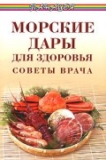 В. Д. Казьмин - Морские дары для здоровья. Советы врача