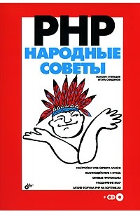  - PHP. Народные советы (+ CD-ROM)