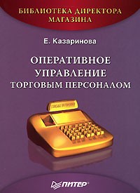 Е. Казаринова - Оперативное управление торговым персоналом