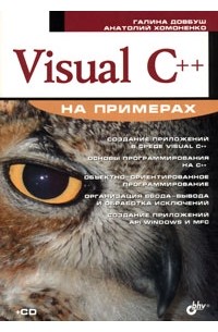  - Visual C++ на примерах (+ CD-ROM)