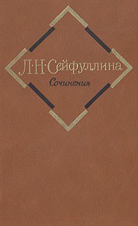 Лидия Сейфуллина - Сочинения в двух томах. Том 1: Повести и рассказы, 1922—1924 (сборник)