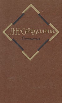 Лидия Сейфуллина - Сочинения в двух томах. Том 2: Повести и рассказы, 1925—1946 (сборник)