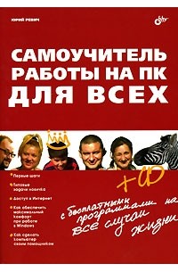 Юрий Ревич - Самоучитель работы на ПК для всех (+ CD-ROM)