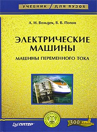  - Электрические машины. Машины переменного тока