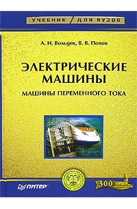  - Электрические машины. Машины переменного тока