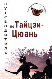 Валерий Боцула - Путеводитель по Тайцзи-Цюань