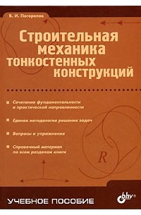 Виктор Погорелов - Строительная механика тонкостенных конструкций