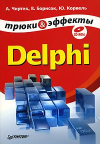  - Delphi. Трюки и эффекты (+ CD-ROM)